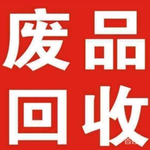 专业拆卸回收废品 让旧物兑换新价值，让环境少一份负担